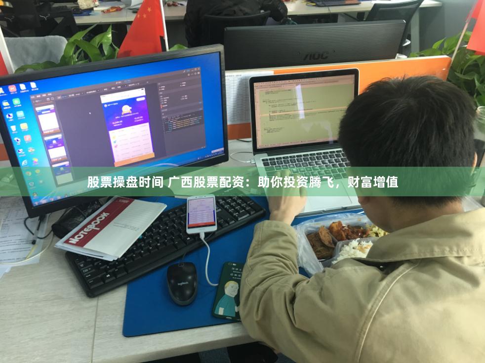 股票操盘时间 广西股票配资：助你投资腾飞，财富增值