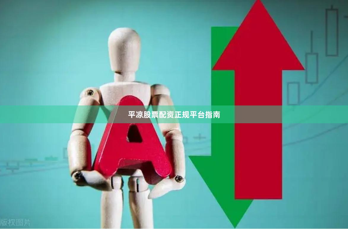 平凉股票配资正规平台指南
